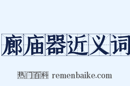 廊庙器近义词是什么意思的图片